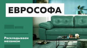 Как раскладывать механизм трансформации Еврософа