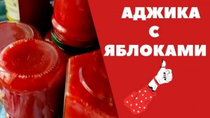 Аджика с яблоками и помидорами на зиму секретный рецепт