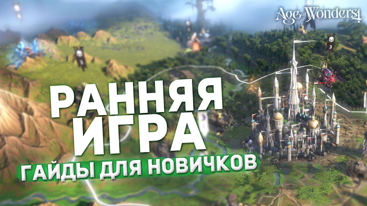 РАННЯЯ ИГРА в AGE OF WONDERS 4 | Гайды для новичков смотреть онлайн