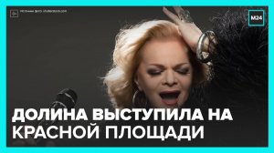 На концерте ко Дню России выступила Лариса Долина - Москва 24