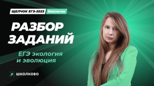 Разбор заданий ЕГЭ экология и эволюция