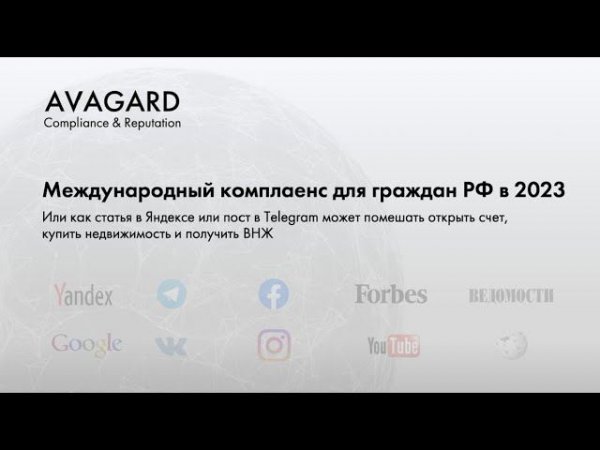 Международный комплаенс для граждан РФ в 2023