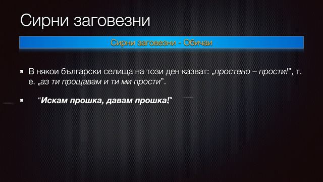 Сирни Заговезни - Прошка смотреть онлайн