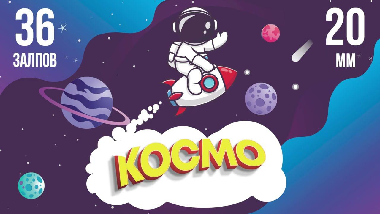 фейерверк КОСМО 36 залпов смотреть онлайн