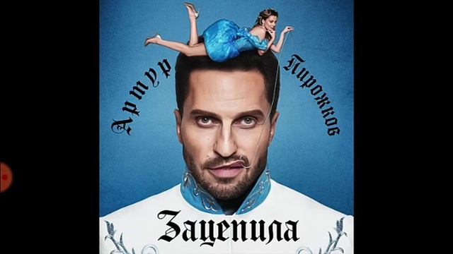 Зацепило меня песня смотреть онлайн