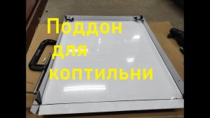 Поддон для коптильной камеры.