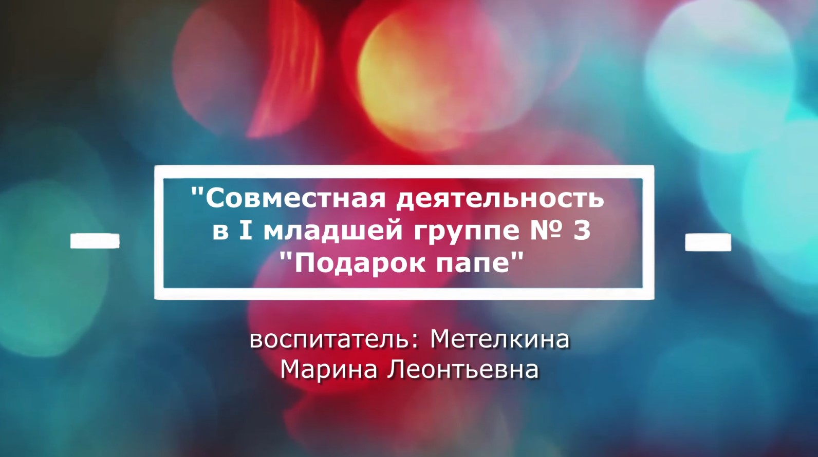 Подарок папе Группа № 3 смотреть онлайн