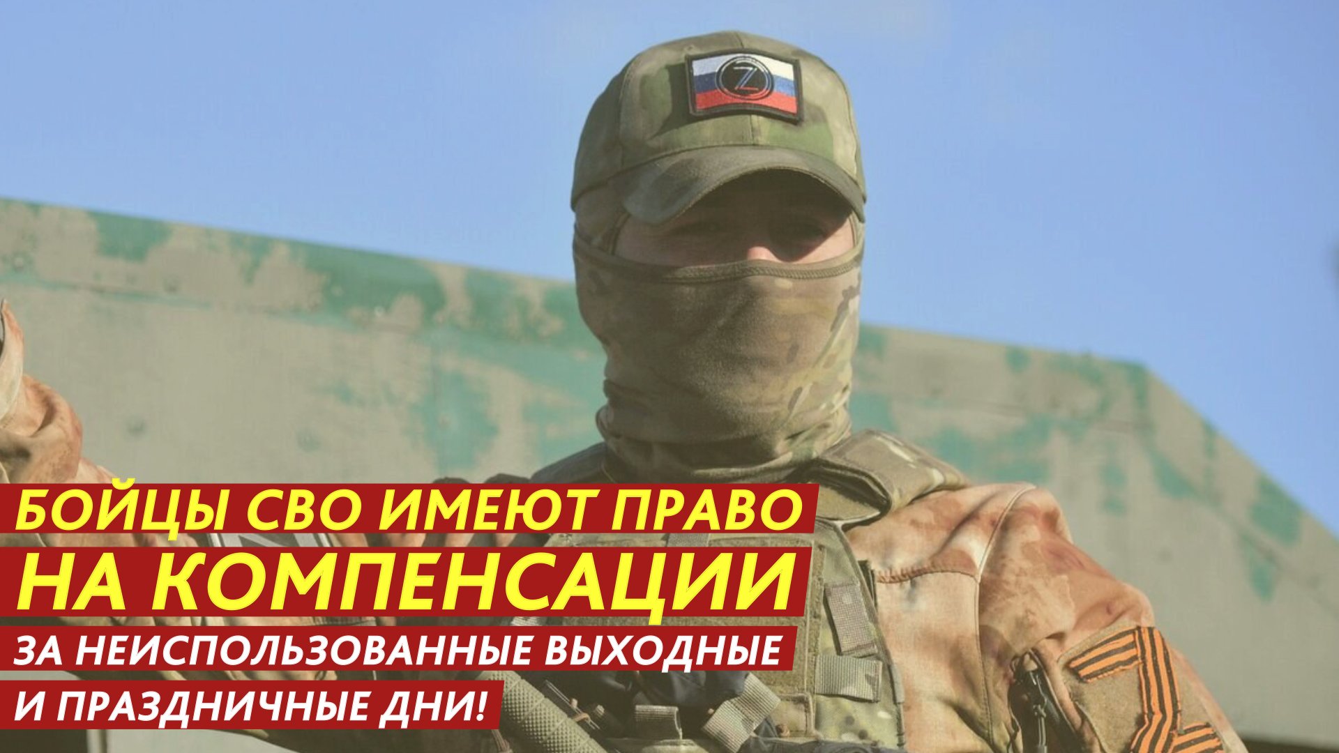 Бойцы СВО имеют право на компенсации за неиспользованные выходные и праздничные дни. смотреть онлайн