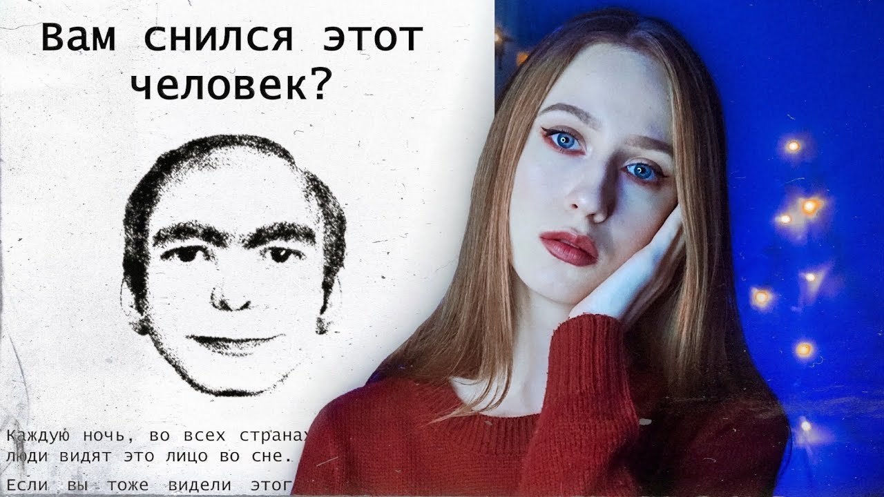 ВАМ СНИЛСЯ ЭТОТ ЧЕЛОВЕК? | Ever dream this man? смотреть онлайн