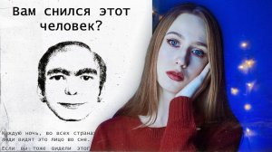 ВАМ СНИЛСЯ ЭТОТ ЧЕЛОВЕК? | Ever dream this man?