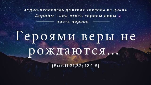 01 Героями веры не рождаются ( Быт.11:31,32; 12:1-5 ) смотреть онлайн