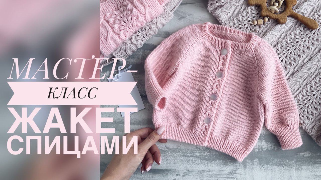 ДЕТСКИЙ ЖАКЕТ СПИЦАМИ С КРАСИВОЙ ПЛАНКОЙ/ПОДРОБНЫЙ МАСТЕР-КЛАСС смотреть онлайн