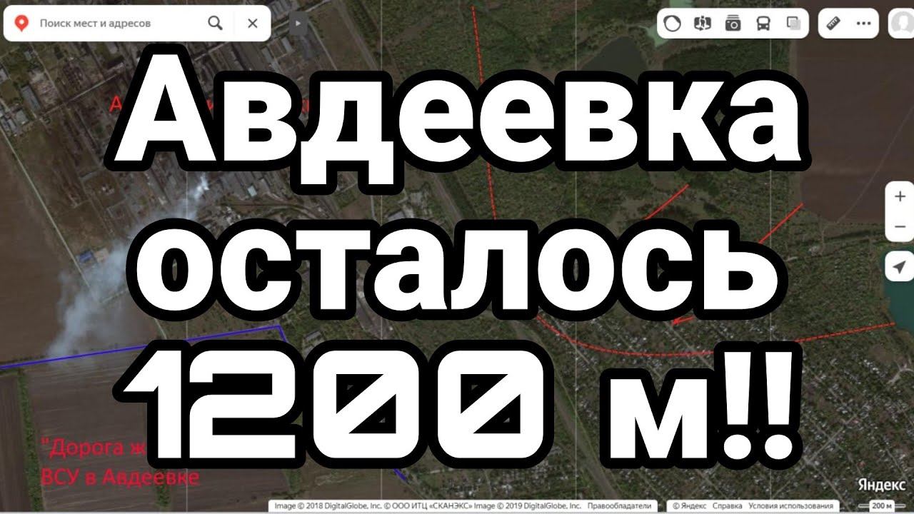 АВДЕЕВКА 0СТАЛ0СЬ 1200 М!!