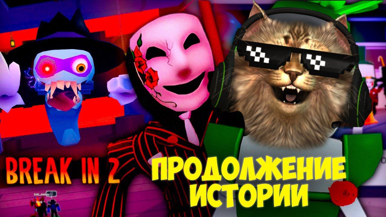 БРЭЙК ИН 2 РОБЛОКС ПОЛНОЕ ПРОХОЖДЕНИЕ    Break In 2 ROBLOX