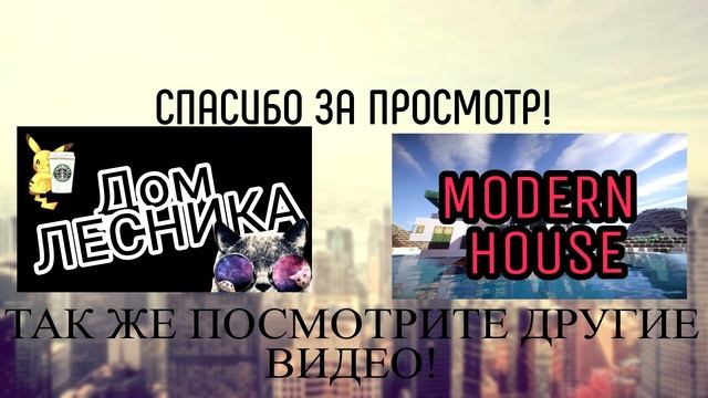 Как быстро построить Аванпост в Minecraft смотреть онлайн