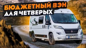 Авто дом для долгих путешествий за небольшие деньги! Семейный кемперван Forster Vantasy