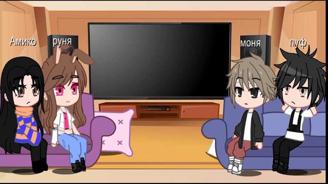 Реакция персонажей в меня влюбился хулиган школы из 1 серии на тт. Моня,Пуф,Амико,Руня смотреть онлайн