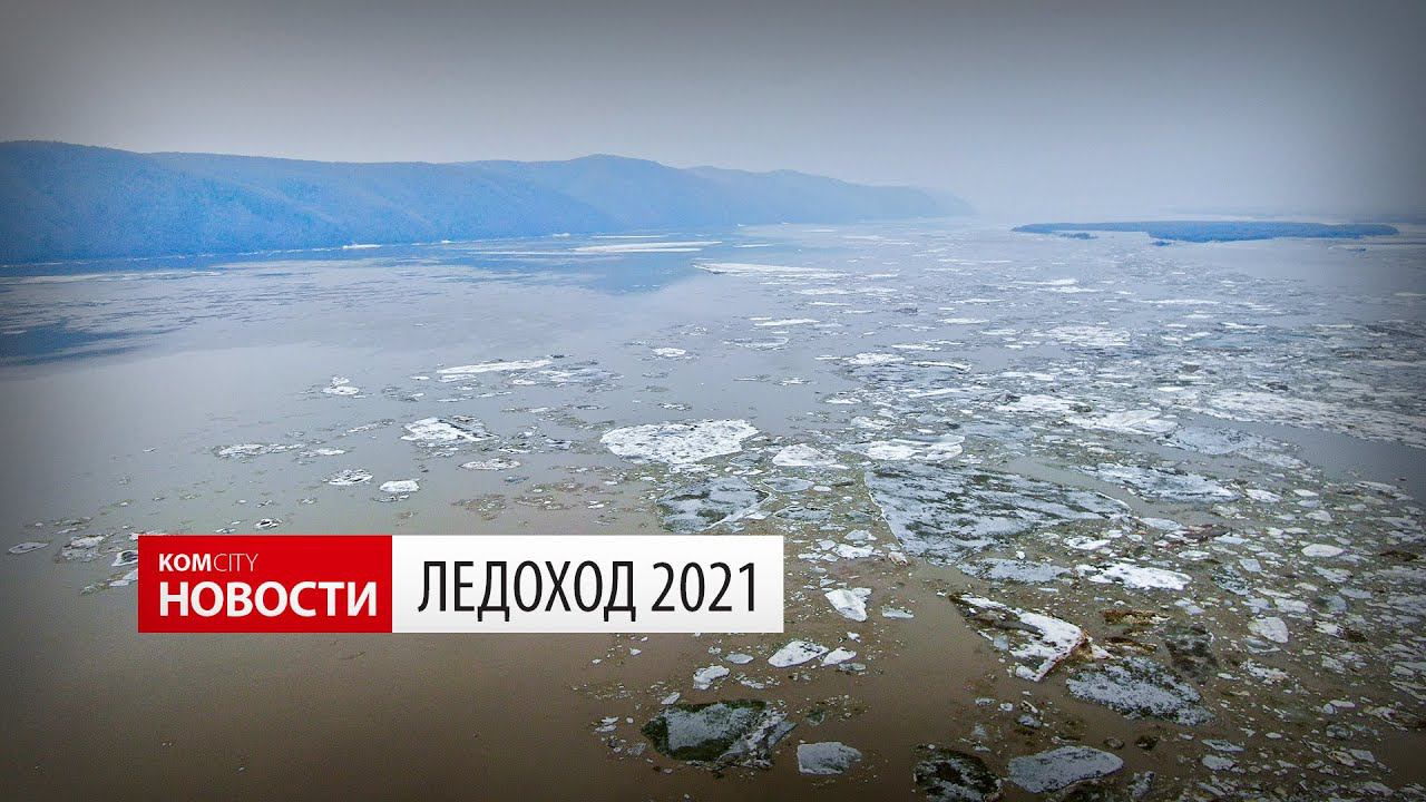 Komcity.ru — Ледоход 2021 смотреть онлайн