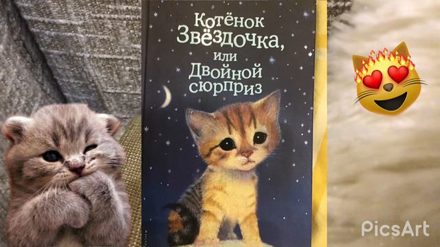 Холли Вебб Котёнок звёздочка или двойной сюрприз часть 6 смотреть онлайн