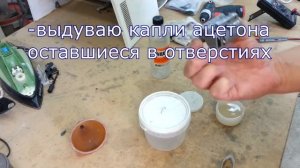 Обработка АБС в ацетоне.