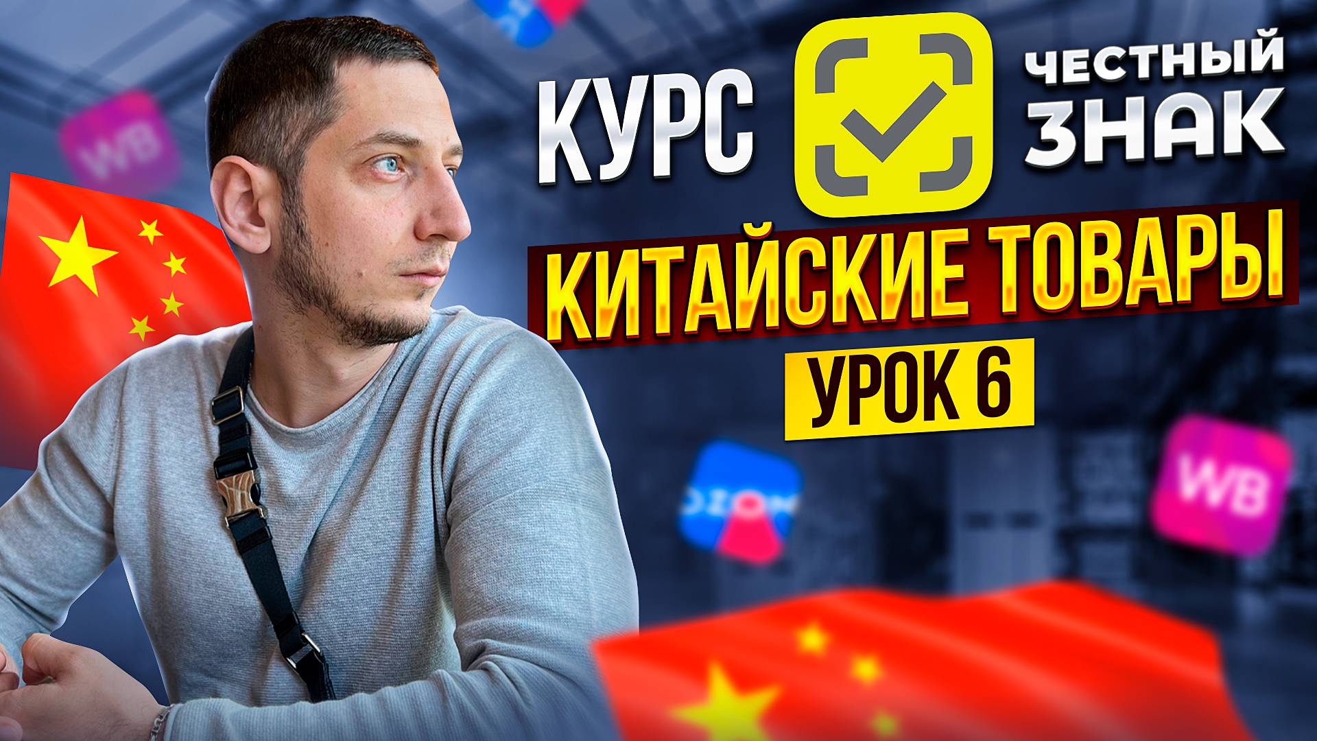КАК ПРОДАВАТЬ ТОВАРЫ из КИТАЯ и САДОВОДА на WB подлежащие маркировке ЧЕСТНЫЙ ЗНАК КУРС / УРОК 6 смотреть онлайн