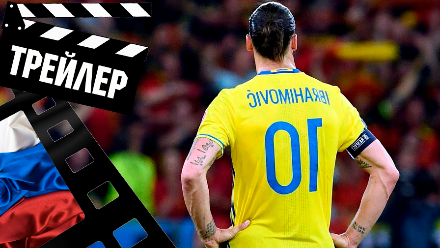 ??? Я - ЗЛАТАН (I AM ZLATAN) - 2021 (ТРЕЙЛЕР №2) (РУС)
