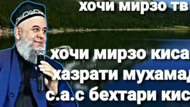 Хочи мирзо кисаи хазрати мухамад с.а.с бехтарин киса смотреть онлайн