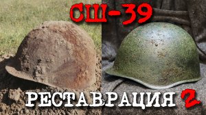 СШ-39 - Реставрация