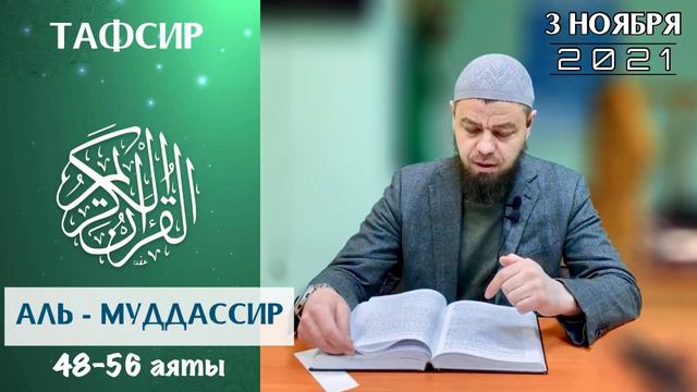 Тафсир аль-Муддассир 48-56 | Мухаммад абу Ахмад смотреть онлайн