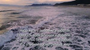 "Надо жить и радоваться жизни" Стихотворение
