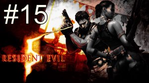 Resident Evil 5 - Кооператив - Глава 6-2 - Прохождение игры на русском [#15] | PC (2013 г.)
