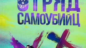 Песня из отряда Самоубийц