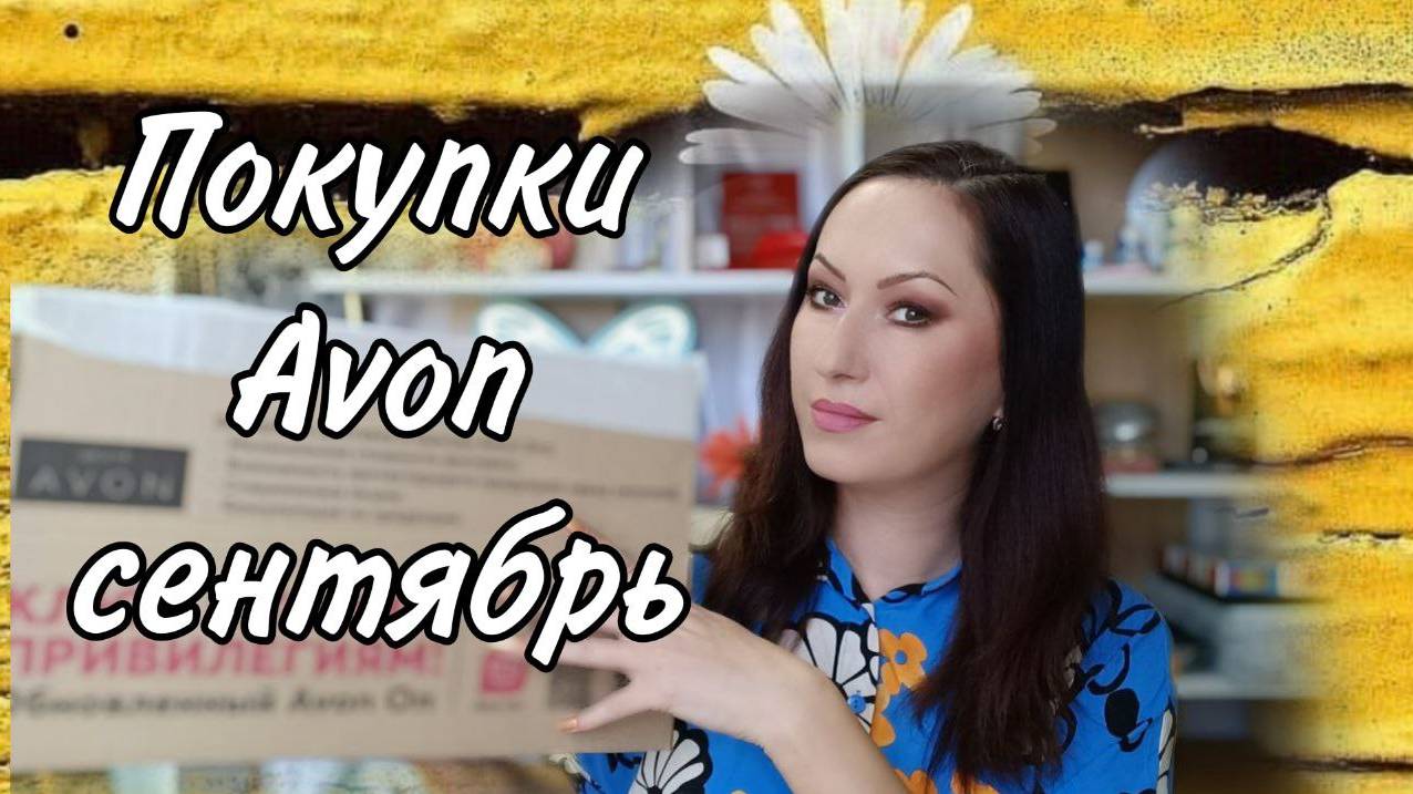 Выгодный заказ Avon в сентябре