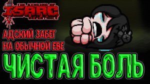 Самый сложный Забег на Еве / Исчезающий Близнец - Второй босс / The Binding of Isaac: Repentance