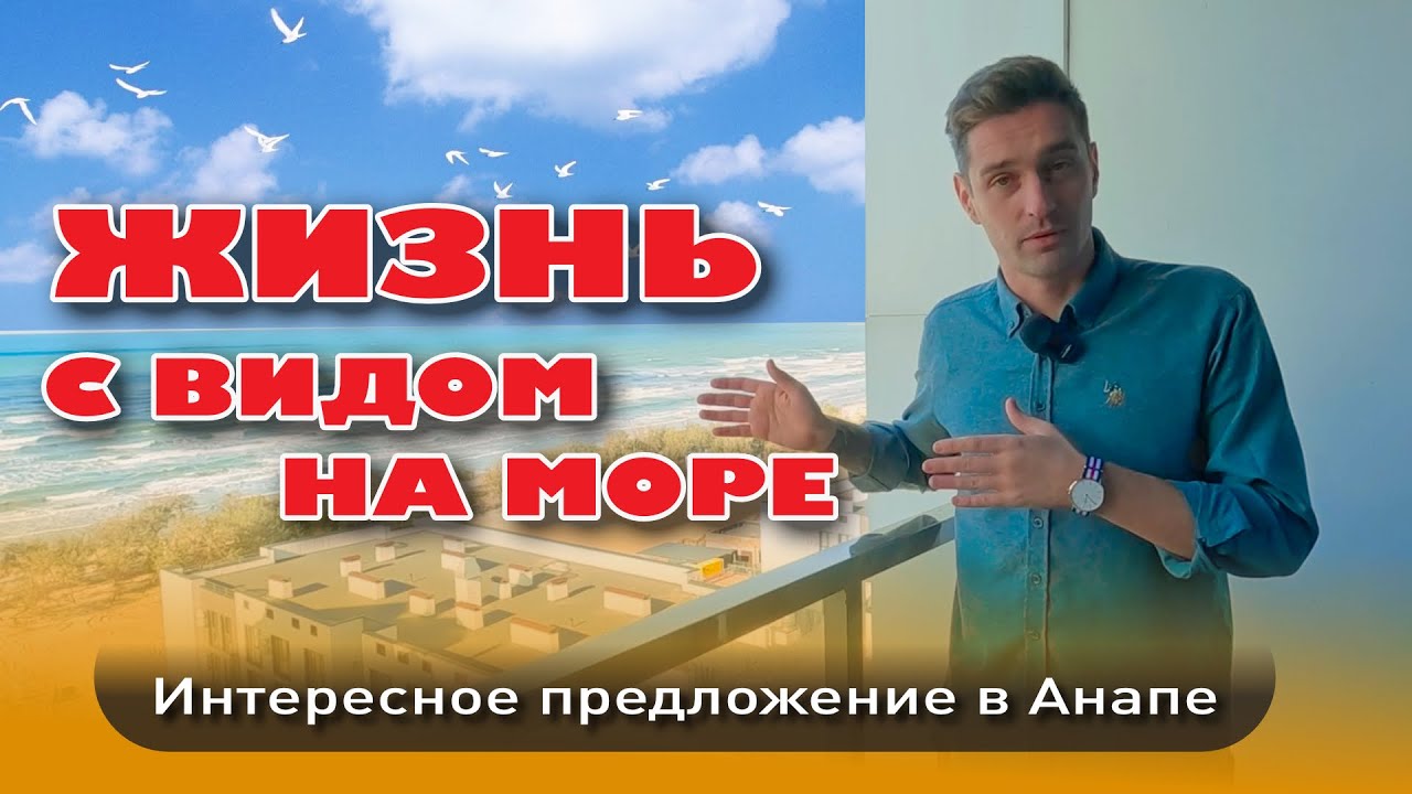 Жизнь с видом на море. Интересное предложение в Анапе #анапа #жильеуморя #купитьквартиру #море смотреть онлайн