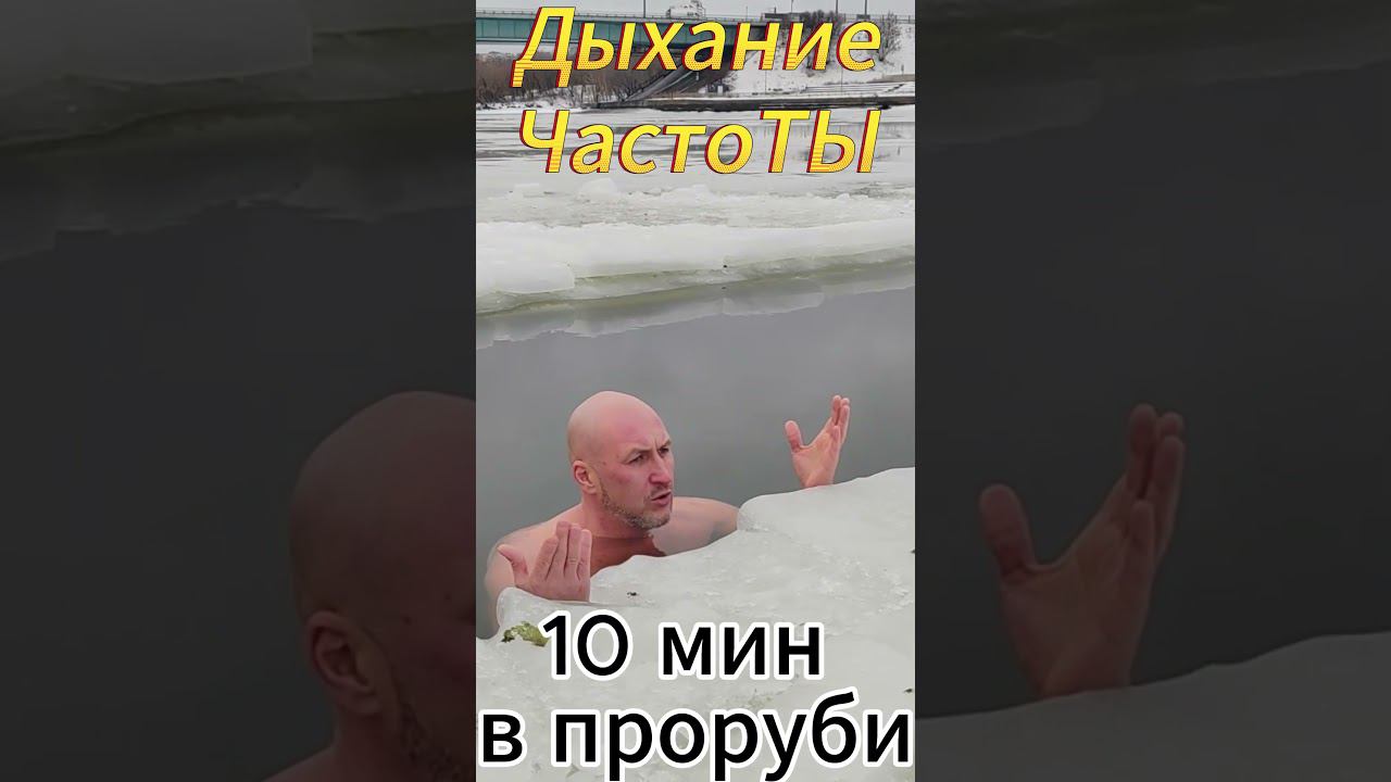 10 мин. в проруби без подготовки#shorts #медитация  #дыхательнаягимнастика #саморазвитие