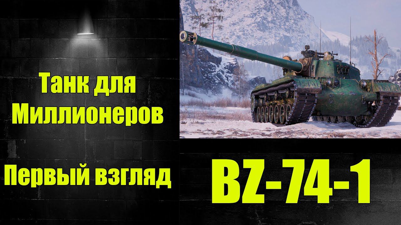 ☑️ Обзор BZ-74-1 ☑️ смотреть онлайн