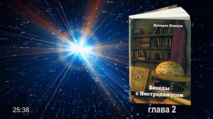 #АУДИОКНИГА Долорес Кэннон. Беседы с Нострадамусом, том 3. Глава 2. Поиски начинаются
