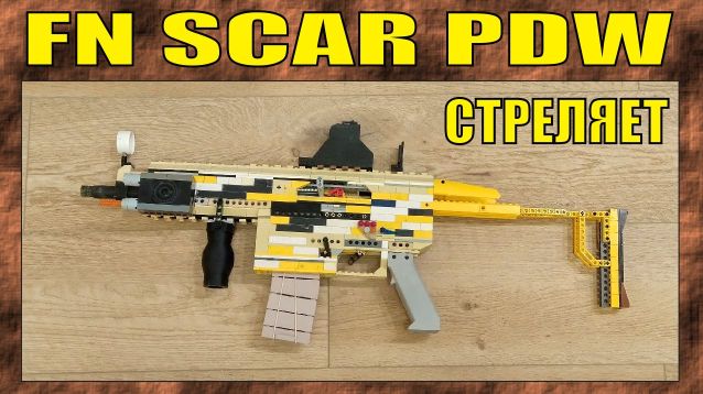 ЛЕГО ОРУЖИЕ | FN SCAR PDW | 4 ТОЧКИ ШИРИНОЙ | СТРЕЛЯЕТ | ПЕРЕЗАЛИВ смотреть онлайн
