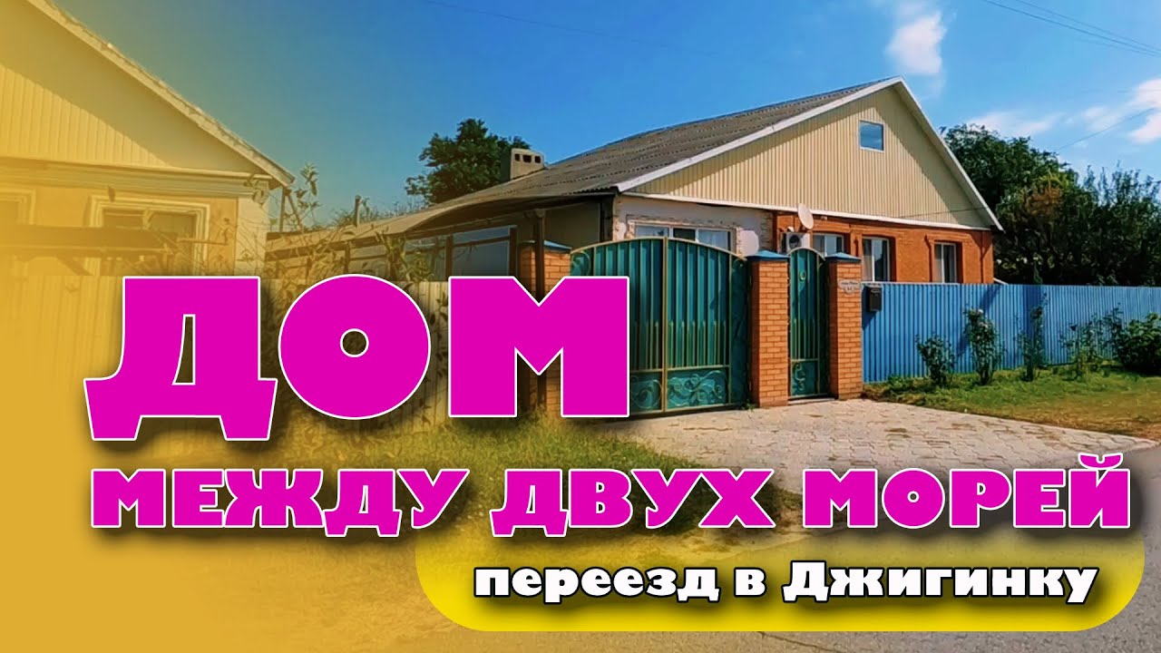 Дом между двух морей! Переезд в Джигинку #жильеуморя #домуморя #купитьдом смотреть онлайн