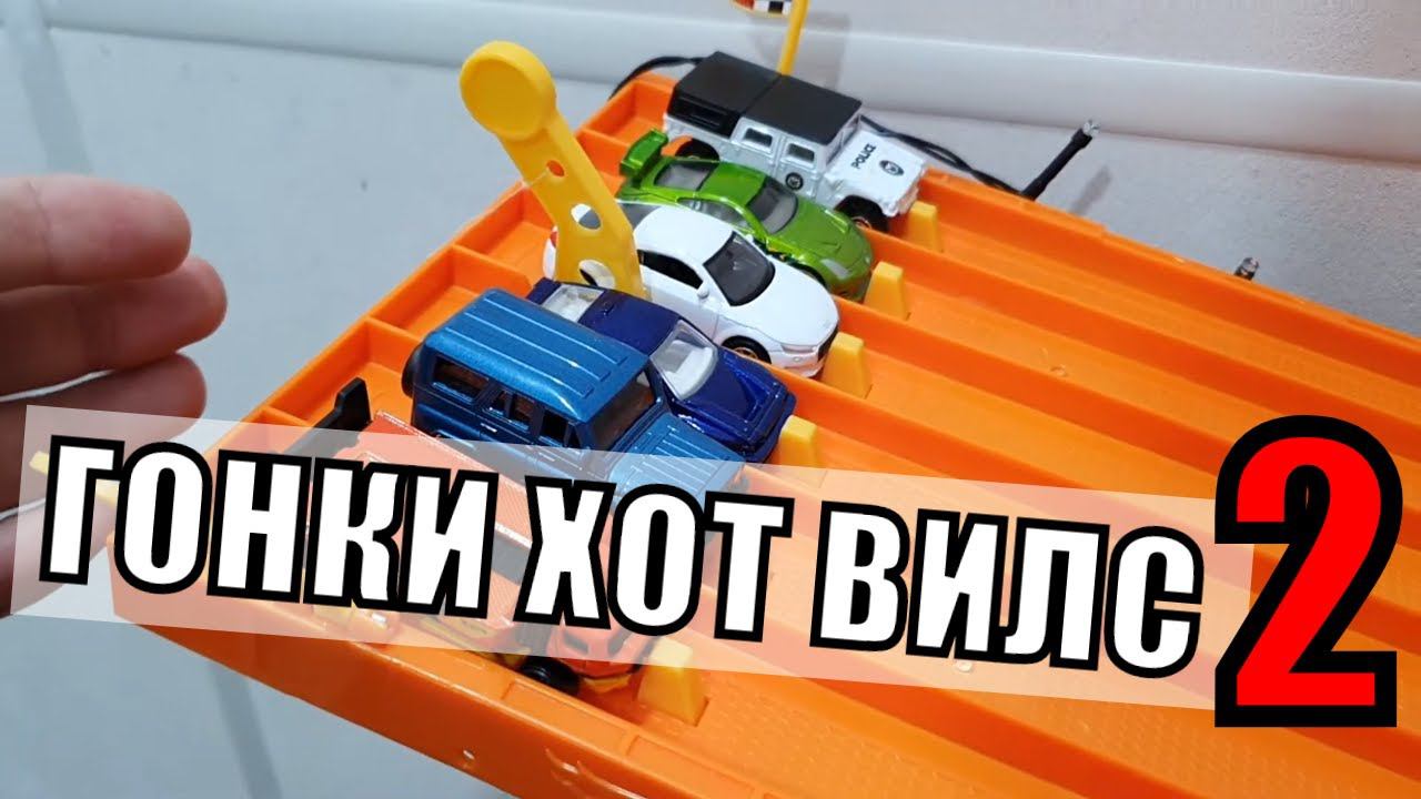 Гонки Хот Вилс ВТОРОЙ ЭТАП ⏱ Hot Wheels Racing! Какая машина Хот Вилс выиграет? смотреть онлайн