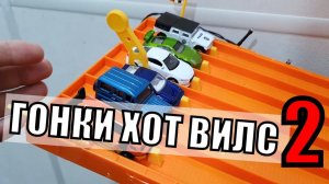 Гонки Хот Вилс ВТОРОЙ ЭТАП ⏱ Hot Wheels Racing! Какая машина Хот Вилс выиграет?