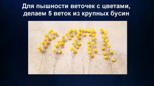 Ветка мимозы из бисера!