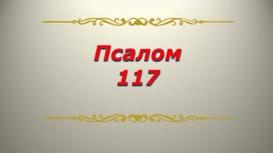 Псалом 117. Кафизма 16. Псалтирь. Библия.
