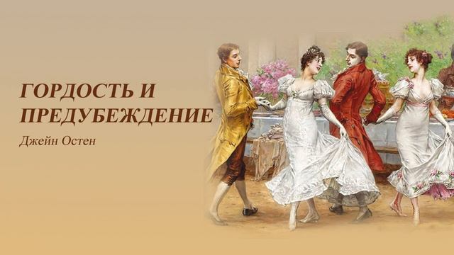 «Гордость и предубеждение» Джейн Остин. Глава 56-61