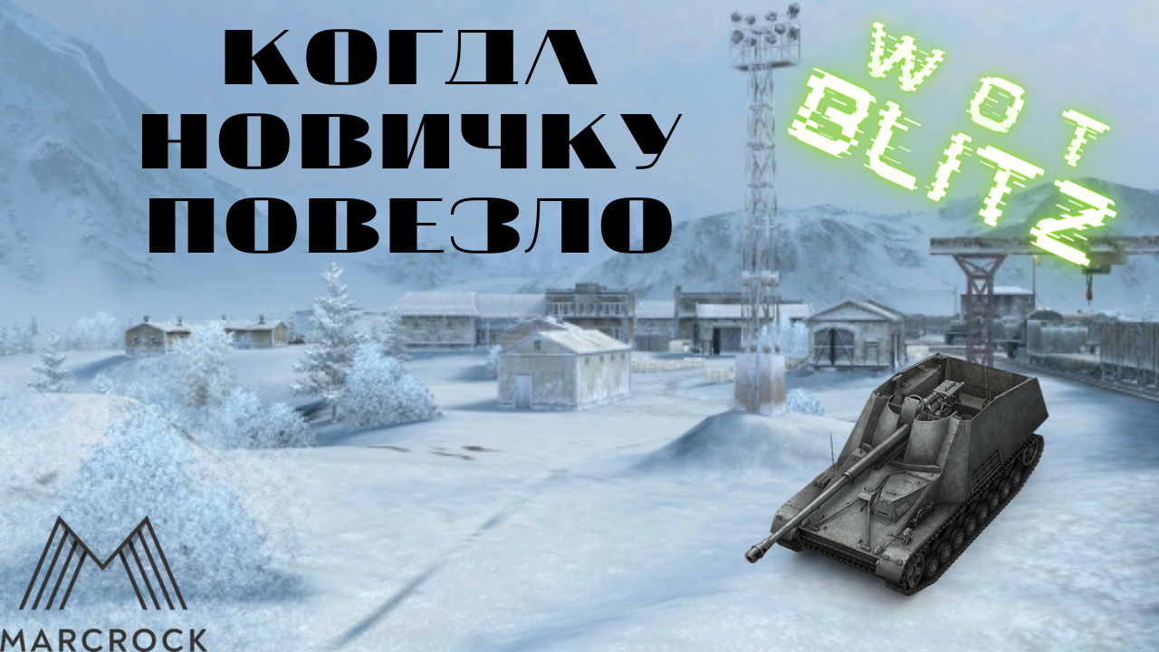 Новичок который смог/Wot BlitZ
