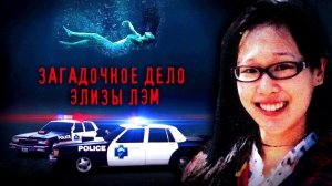 Найденная в баке с водой: загадочная история Элизы Лэм