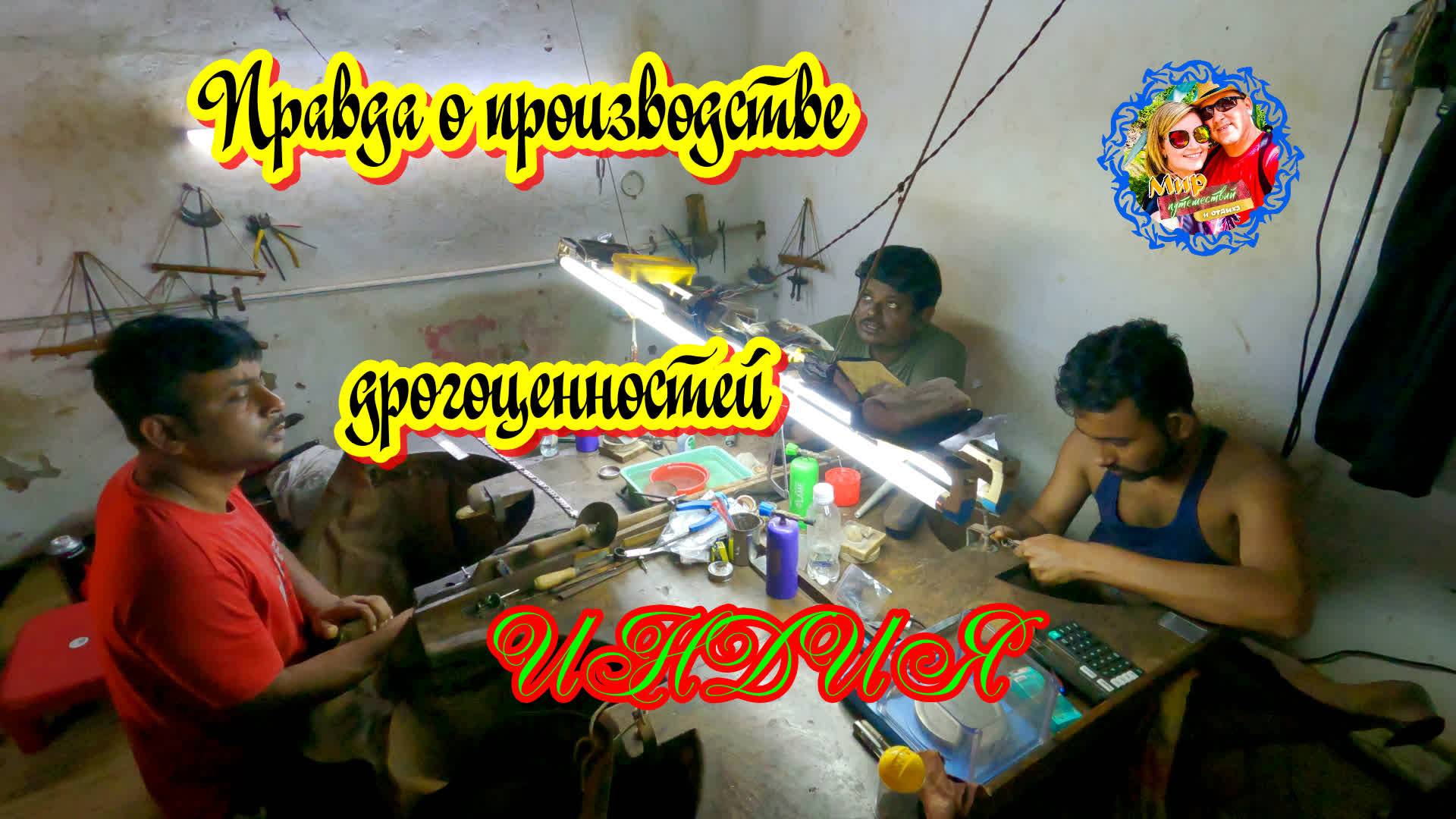 Южное Гоа🌍Условия производства ювелирных изделий\ Реальный заработок ювелира смотреть онлайн