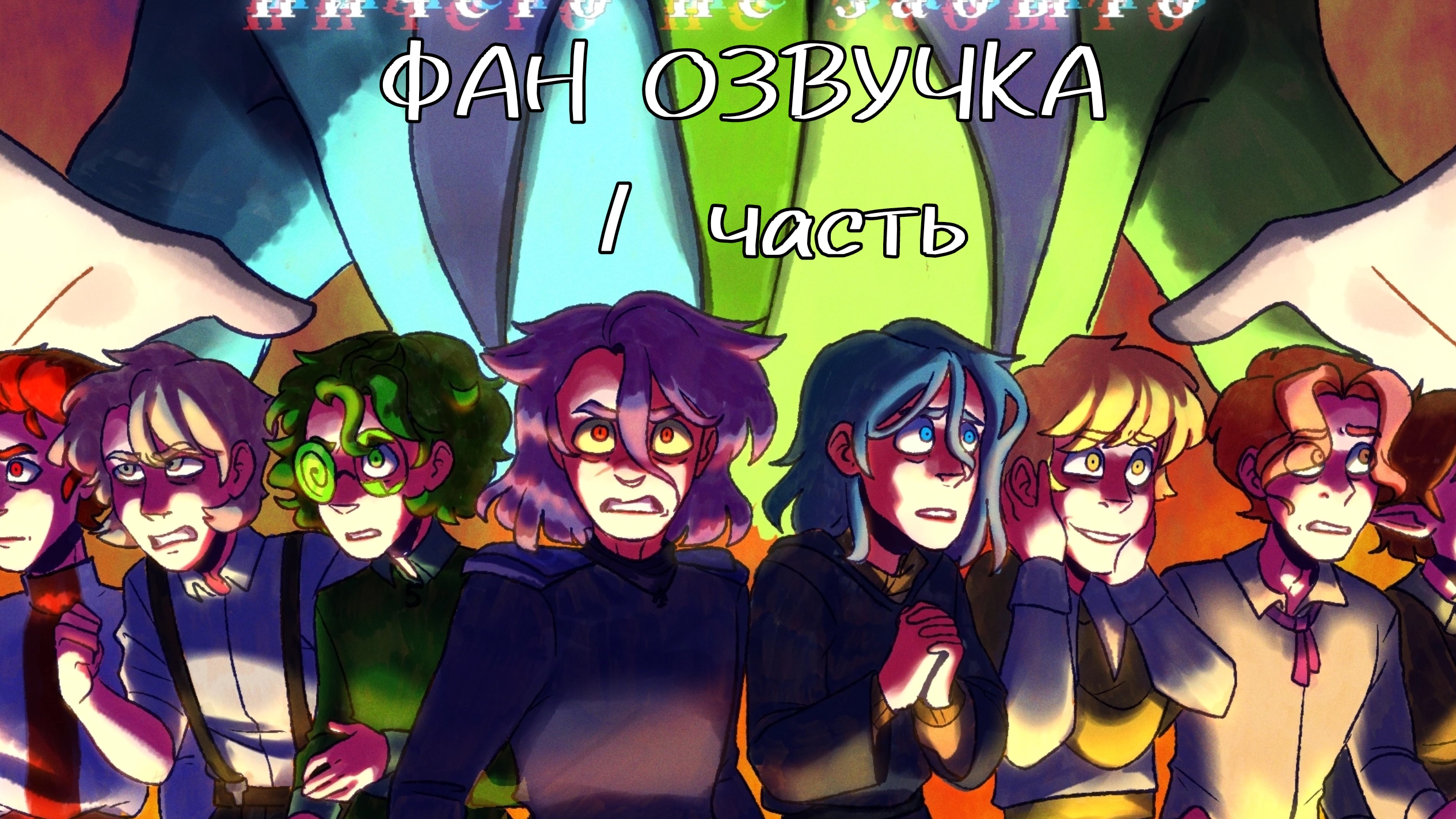 Озвучка фан комикса по земле королей | Ничего не забыто| 1 часть смотреть онлайн