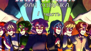 Озвучка фан комикса по земле королей | Ничего не забыто| 1 часть